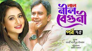 Lal Nil Beguni  লাল নীল বেগুনী  Zahid Hasan  Purnima  Intekhab Dinar  Bangla Natok  EP75 [upl. by Annawoj]