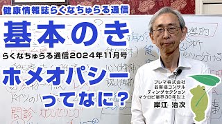 【基本のき】ホメオパシーってなに？（らくなちゅらる通信2024年11月号）｜プレマチャンネル [upl. by Skier247]