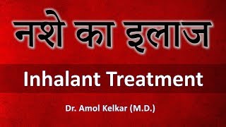 Inhalant Treatment  नशे का इलाज  By Dr Amol Kelkar MD [upl. by Eittik]