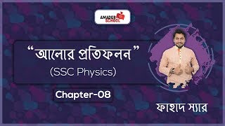 Reflection of Light আলোর প্রতিফলন  SSC physics Chapter 8  Basic Physics [upl. by Adihsar571]