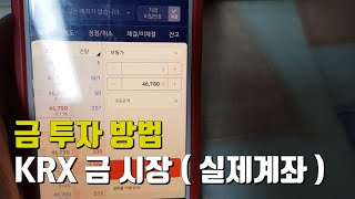 금 투자 방법 4가지 장단점 비교분석3  KRX 금시장 증권계좌 거래  국내유일 국가공인 금 현물시장 [upl. by Etyam]