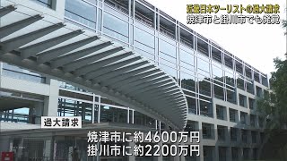 近畿日本ツーリスト焼津市と掛川市にも過大請求・合計6千800万円分 新型コロナワクチン接種のコールセンター業務 [upl. by Bohs]