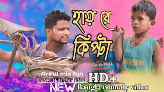 হায় রে কিপ্টা ARIFULMIXFUN bangla new comedy 2024 [upl. by Gallagher]