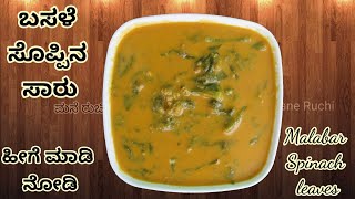 Basale soppu recipe  ಬಸಳೆ ಸೊಪ್ಪಿನ ಸಾರು  Basale Soppina Saaru  A flavorful vegetarian dish [upl. by Garibald543]