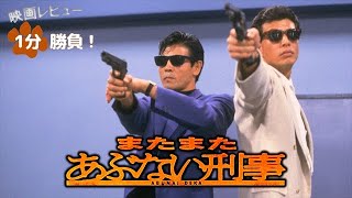 『またまたあぶない刑事』88【映画レビュー１分勝負！】 [upl. by Ahsaz]