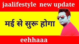 मई से सुरू होगा।jAA Lifestyle New Update todayjaalifestyle hallohasan3m [upl. by Kohcztiy]