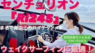 『センチュリオンRi245』最新の世界のウェイクサーファーが愛するウェイクサーフィンボート⭐️サーフィンシーンも必見⁉️ CENTURION Ri245 ＃吉田由美ちゃんねる yumiyoshida [upl. by Namlak938]