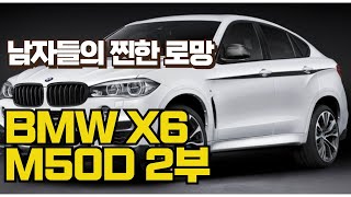 BMW X6 M50 실차주 인터뷰 2편 [upl. by Tiossem899]