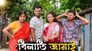 বিলাতি জামাই 🤣🤣 রাজবংশী কমেডি ভিডিও  Team sushant [upl. by Meara687]