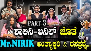 ಶಾಲಿನಿಅನಿಲ್ ಜೊತೆ MrNIRIK ಅಂತ್ಯಾಕ್ಷರಿ amp ರಸಪ್ರಶ್ನೆ Mr Nirik  Friendship Day  Part3 [upl. by Leamse]