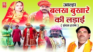 आल्हा बलख बुखारे की लड़ाई  इंदल हरण   Indal Haran  Surjan Chaitanya Aalha  Aalha Full Video [upl. by Hiltan]