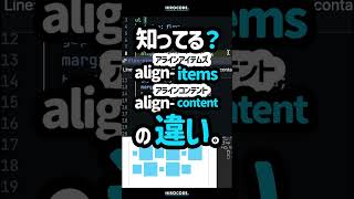 alignitemsとaligncontentの違い知ってますか？ shorts htmlcss html programming コーディング css プログラミング [upl. by Feigin559]