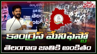 కాంగ్రెస్ మేనిఫెస్టో తెలంగాణ జాతికి అంకితం  revanth speech  Congress Manifesto  Election 2023 [upl. by Guinna]