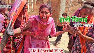 Holi में हुई लड़ाई  Holi Special Vlog  Shivani kumari [upl. by Flint]