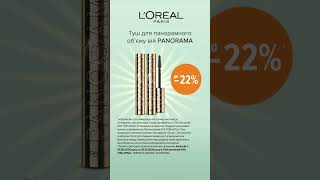 Акція на туш для вій ТМ Loreal Paris [upl. by Nohtahoj]