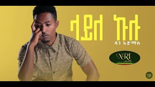 Dan Admasu  Layle Kulu  ዳን አድማሱ  ላይለ ኩሉ  New Ethiopian Music 2022 Official lyrics ethiopian [upl. by Goodrich]