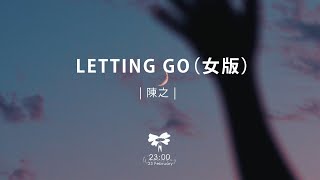 陳之  Letting Go（女版）「letting go我終於捨得為你放開手」【動態歌詞】♪ [upl. by Ecirahc]