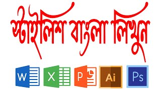 how to use stylish bangla font in word  excel  power point  illustrator  photoshop [upl. by Panchito]