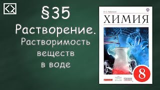 Габриелян О С 8 класс §35 quotРастворение Растворимость веществ в водеquot [upl. by Anitteb778]