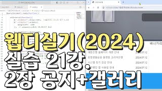 웹디자인 기능사 실기 21강 2장 최다빈출 모형 공지사항갤러리 합석부분 [upl. by Victorine]