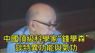 中國國寶級科學家“錢學森”談人體特異功能 心靈感應 透視 氣功修練 [upl. by Mich]