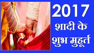 शादी के लिए शुभ महूर्त 2017  Vivah Shubh Muhurat 2017 [upl. by Eessac13]