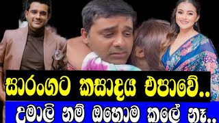 දිනක්ෂිව කසාද බැඳගත්ත සාරංගට වෙලා තියෙන දේSARANGA amp DINAKSHIGOSSIPUMALISWARNAWAHINIONLINE C😧😧 [upl. by Ullund]