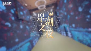 浪live第五屆年度盛典  星潮之夜 [upl. by Ronnholm]