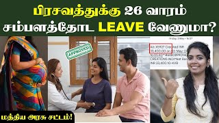 Maternity vs Paternity Leave PAYSLIPல இத CHECK பண்ணுங்க  ஆண்களுக்கும் LEAVE உண்டு👌 Maternity Act [upl. by Harwin]