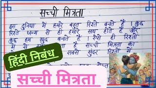 सच्ची मित्रता पर निबंध hindi essay on true Friendship Sachhi Mitrata per nibandh Content Writer [upl. by Navnod]