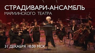 A New Years Concert with the Mariinsky Stradivarius Ensemble  Welcome 2024 [upl. by Dnalyram]