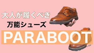 PARABOOT 大人が履くべきカジュアル万能シューズ [upl. by Jaime392]