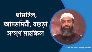 ধামাইল আদমদিঘী বগুড়া সম্পূর্ণ মাহফিল ড খোন্দকার আব্দুল্লাহ জাহাঙ্গীর [upl. by Nyladnek]