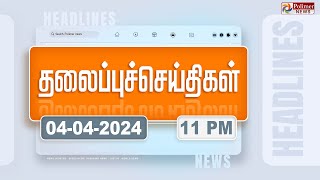 Today Headlines 04 April 2024  11 மணி தலைப்புச் செய்திகள்  Polimer News [upl. by Attiuqaj839]