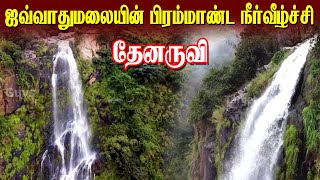 Thenmalai Athipattu Water Falls  Jawadhu Hills  Thenaruvi  Target Guys [upl. by Tilly]