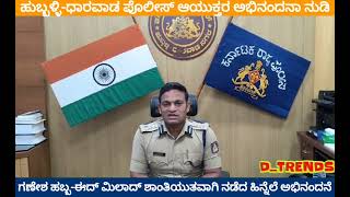 ಹುಧಾ ಪೊಲೀಸ್ ಆಯುಕ್ತರ ಅಭಿನಂದನಾ ನುಡಿ policecommissoner hublidharwadnews police ganeshfestival2024 [upl. by Drofwarc474]