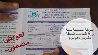 الطريقة الصحيحة لتعبئة ورقة العلاجات المتعلقة بالمرض لدى كنوبس CNOPS 👩‍⚕️👨‍⚕️ [upl. by Aiclef690]