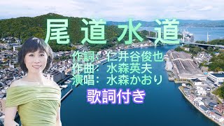 水森かおり  尾道水道 日本演歌 民謡 歌謡曲 和歌 歌詞付き 遠州灘 新曲 2023 日向岬 日南海岸 離愁…高千穂 新作 [upl. by Shriver]