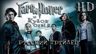 Гарри Поттер и Кубок огня 2005  Дублир Трейлер Open Matte HD [upl. by Pavel]