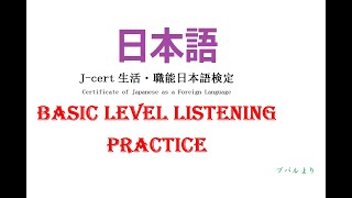 J Cert BasicN5 Listening Practice [upl. by Surbeck]