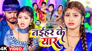 Video  नईहर के यार  Aashish Yadav Khushi Kakar  Naihar Ke Yar  New Maghi Song 2024 [upl. by Idihc]