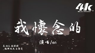 en  我懷念的『我懷念的是無話不說，我懷念的是一起作夢。』【高音質動態歌詞Lyrics】♫ · 翻唱歌曲 原唱孫燕姿 [upl. by Annerb369]