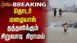 BREAKING  தொடர் மழையால் தத்தளிக்கும் சிறுவாடி கிராமம்  Rain  Flood  Marakkanam  Weather [upl. by Maidie]