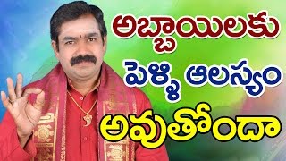 అబ్బాయిలకు త్వరగా వివాహం అవ్వాలంటే  Chirravuri [upl. by Utter]