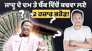 ਜਿੰਨ ਦੱਸਕੇ ਲਗਾਇਆ ਚੂਨਾ Babani Sissoko Full Story  Punjab Talkz [upl. by Nosduj]