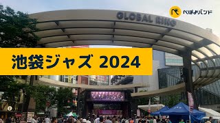 池袋ジャズフェスティバル 2024  ぺぽよバンド [upl. by Kcirrej]