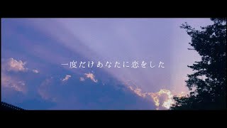 夜明けの街でサヨナラを／indigo la End【covered by 南雲】 [upl. by Nalrah]