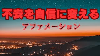 「アファメーション」不安を自信に変える自己肯定＃安らぎアファメーション潜在意識 [upl. by Vonni]