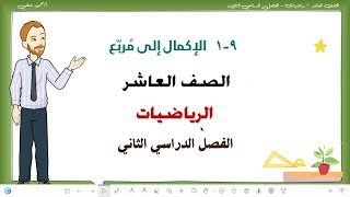 9  1  الإكمال إلى مربع  صف عاشر الفصل الثاني رياضيات  تعليم بلا حدود [upl. by Essile850]