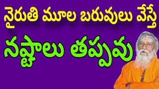 నైరుతి మూల బరువులు వేస్తే నష్టాలు తప్పవు  nyruthi moola vastu  nairuthi vastu telugu [upl. by Naveb]